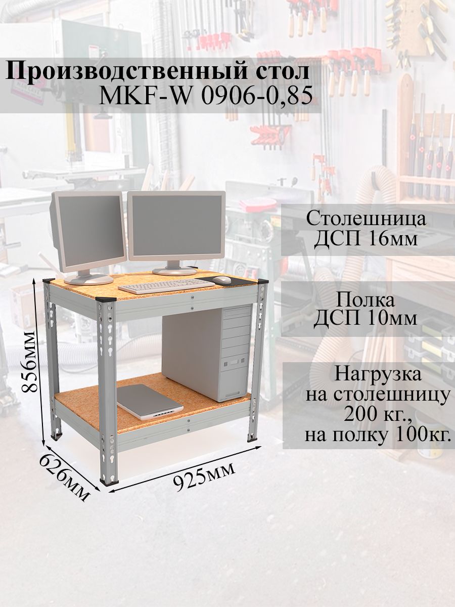 Верстак,столпроизводственныйMKF-W0906-0,85,856х925х626мм.