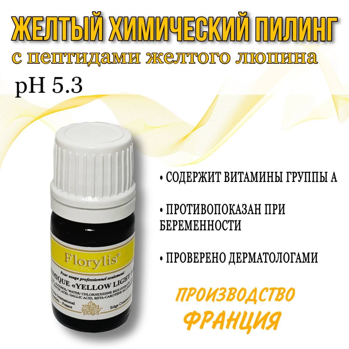 Пилинг Желтый с пептидами желтого люпина YELLOW LIGHT PEEL ph 5.3 Florylis  Pro - купить с доставкой по выгодным ценам в интернет-магазине OZON  (811678926)