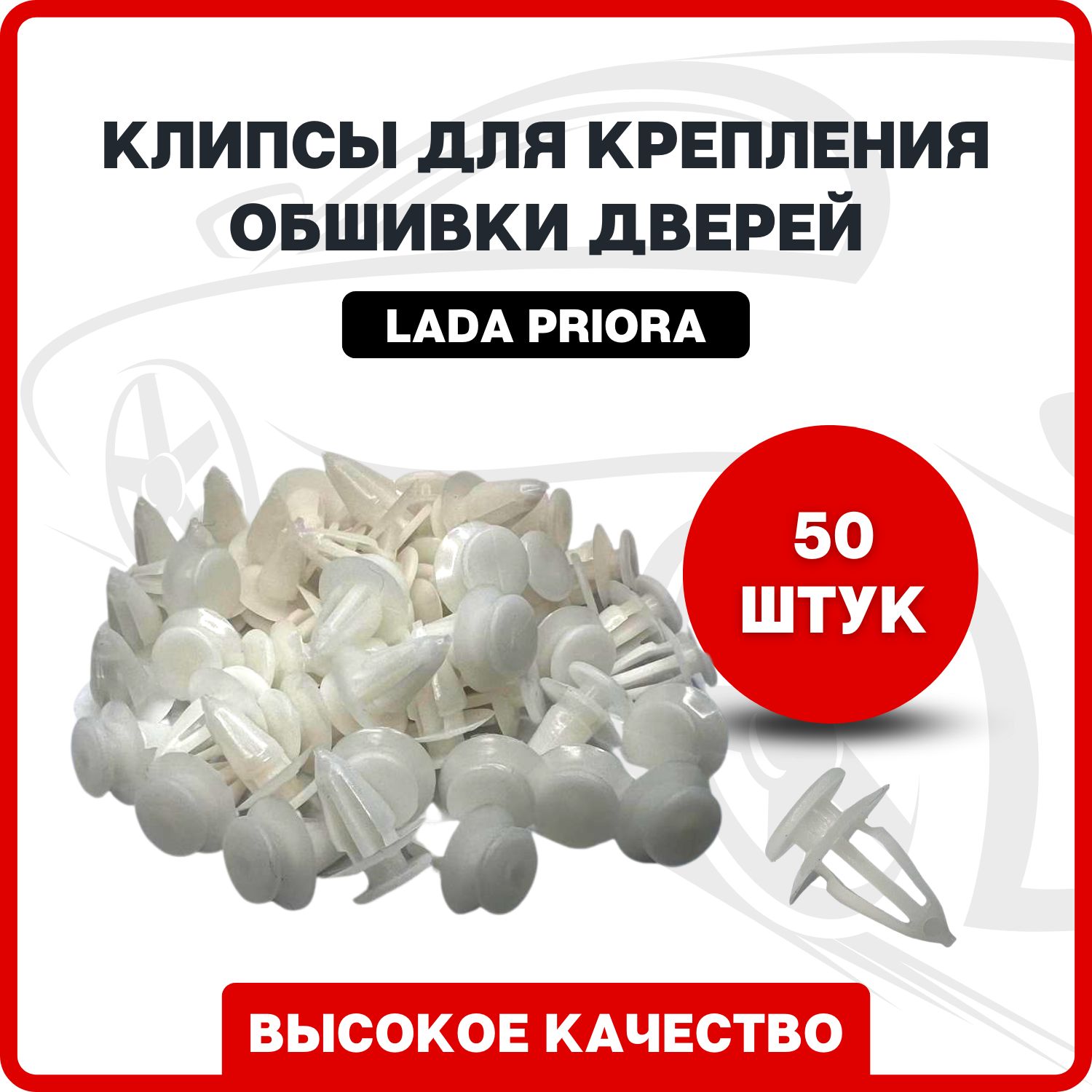 Клипсы для автомобиля для крепления обшивки дверей на Лада Приора 50 шт. /  Пистон крепления обшивки двери (крепеж) для ВАЗ 2170 Lada Priora