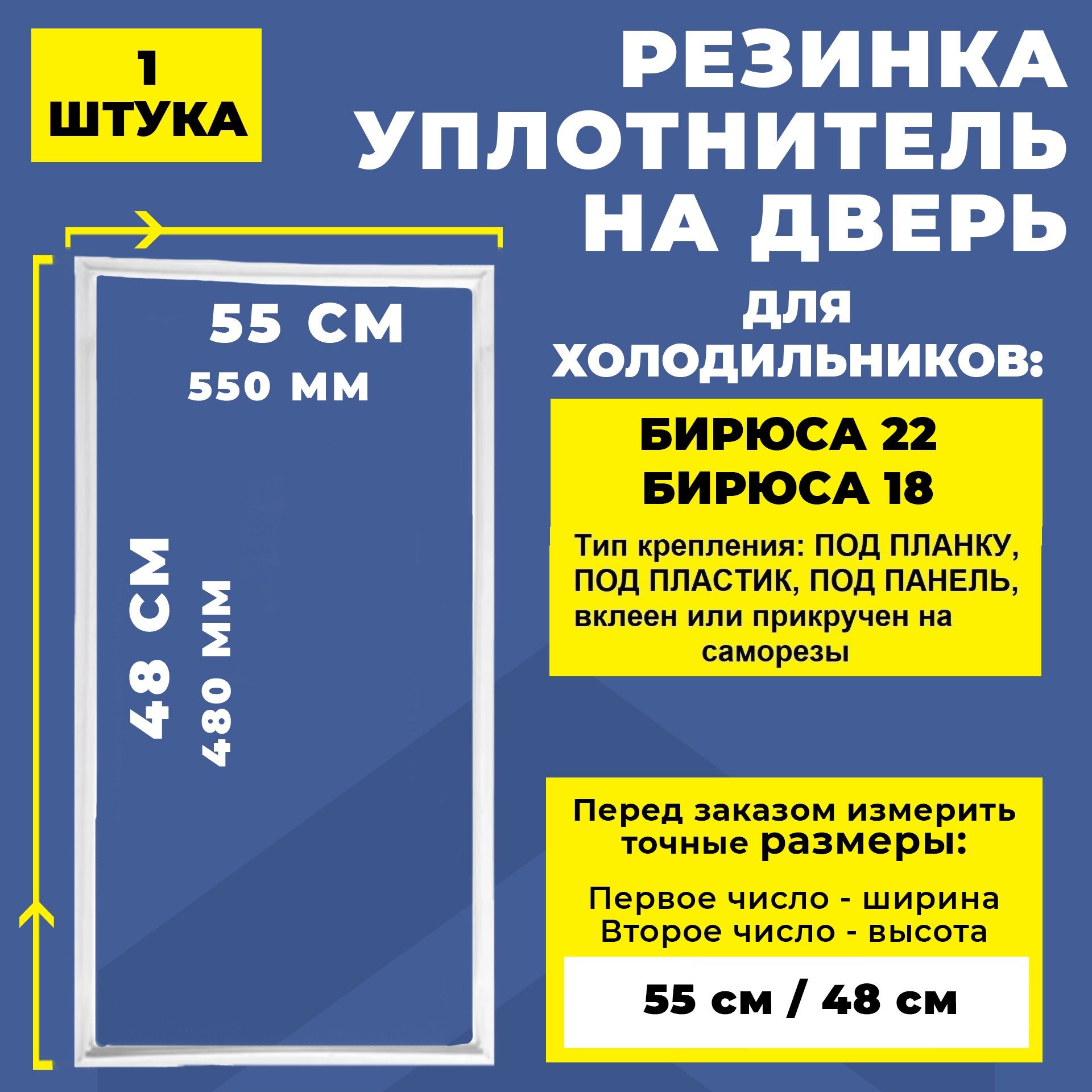 УплотнительдвериморозильнойкамерыхолодильникаБирюса22,Бирюса18(48x55см)/Резинканадверьхолодильника/морозилки