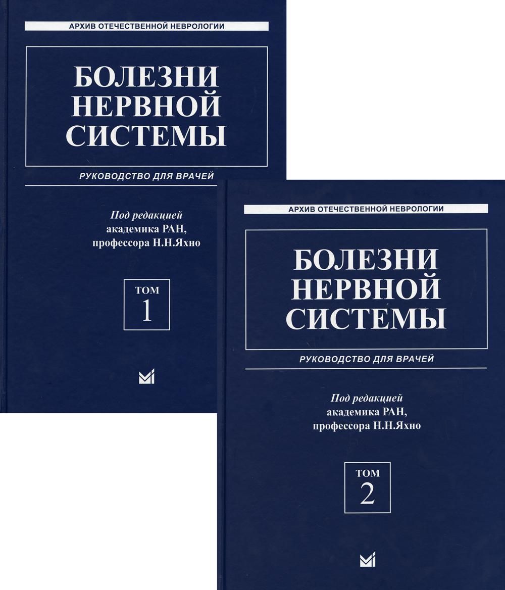 Болезни нервной системы: руководство для врачей. В 2 т. (комплект из 2-х  кн.). 6-е изд., репринт | Яхно Николай Николаевич