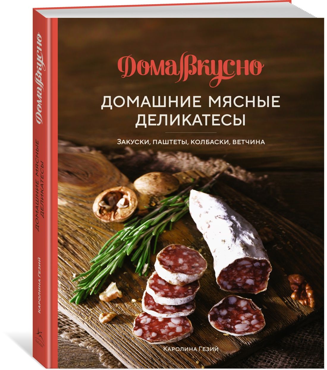 Домашние мясные деликатесы: Закуски, паштеты, колбаски, ветчина | Гезий  Каролина - купить с доставкой по выгодным ценам в интернет-магазине OZON  (812421629)