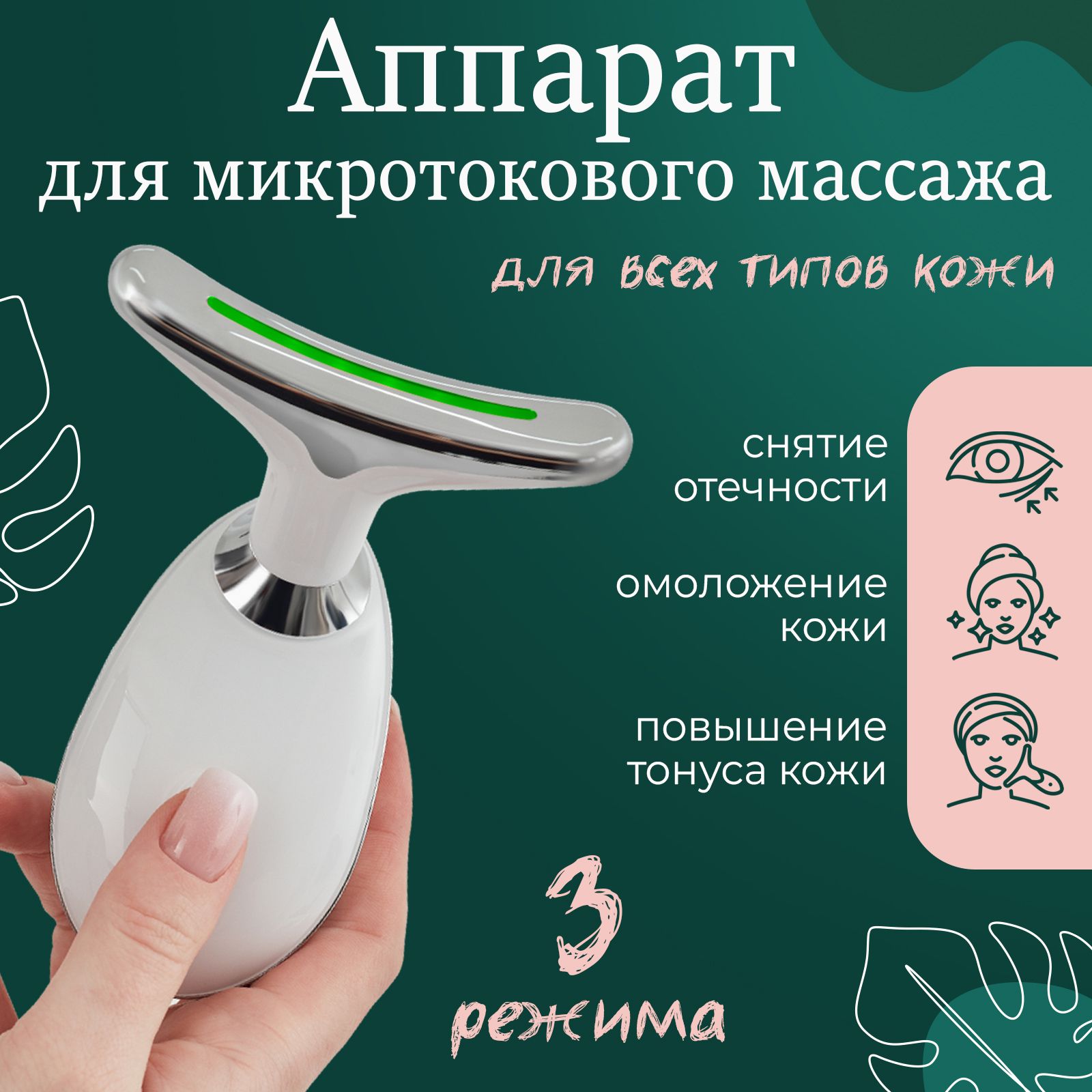 Микротоковый массажер для лица и шеи, электрический