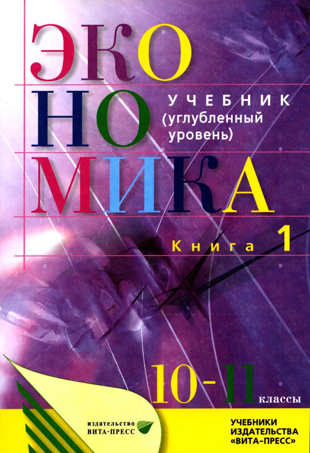 Учебники 10 класс углубленный уровень. Учебник экономики 10-11 класс. Экономика 10 класс учебник