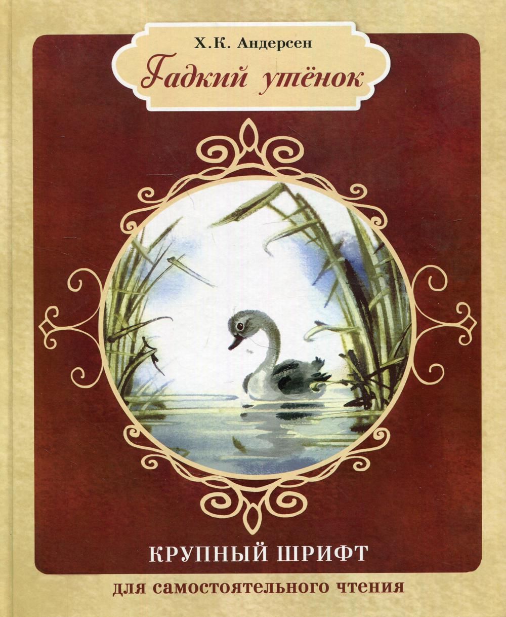 Книжка гадкий утенок с картинками