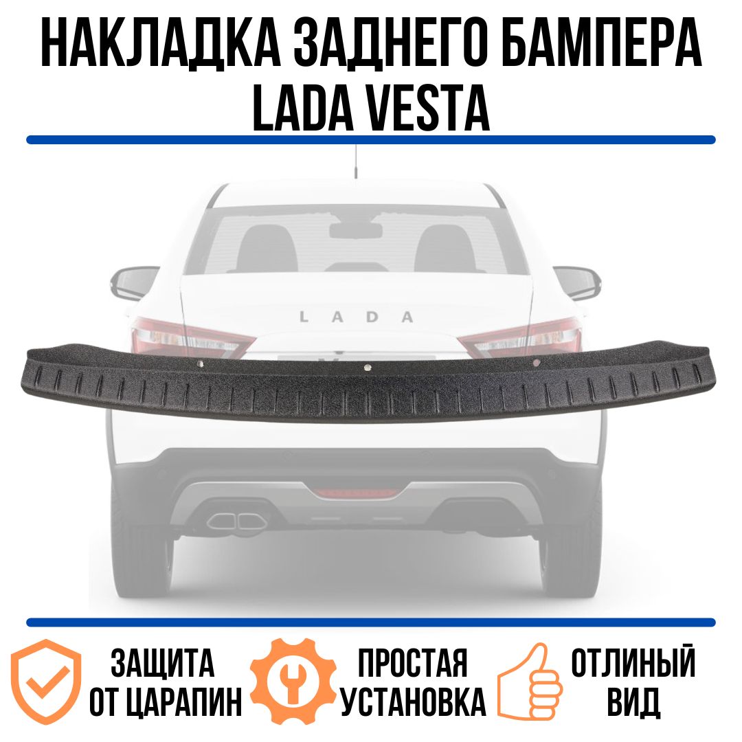 Купить Накладку На Задний Бампер Веста