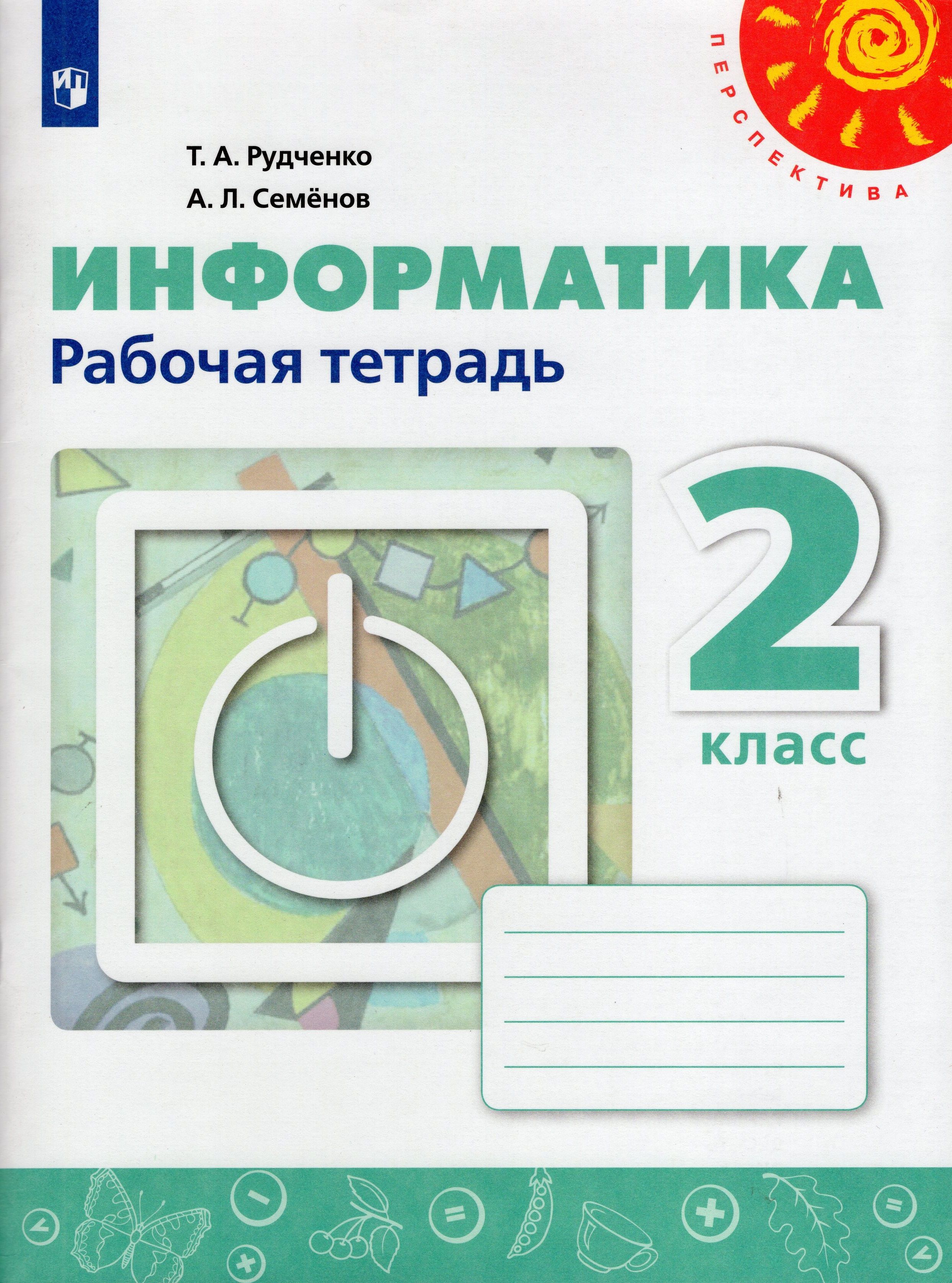 А л семенов 5 класс. Информатика. Семенов а.л., Рудченко т.а. (3-4 классы). Т.А Рудченко а.л Семенов Информатика 3 класс. Информатика. 2 Класс. Рудченко т.а., Семенов а.л.. УМК Семенов Рудченко Информатика.