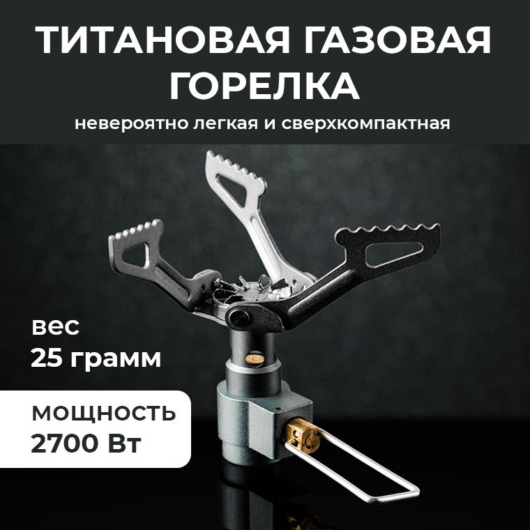 ГазоваяГорелкаТуристическаяТитановая