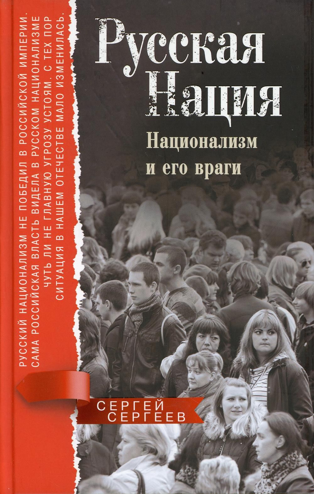 Книга наций. Русская нация. Национализм и его враги Сергеев Сергей книга. Русские националисты книги. Русская нация национализм и его враги. Русский национализм Крига.