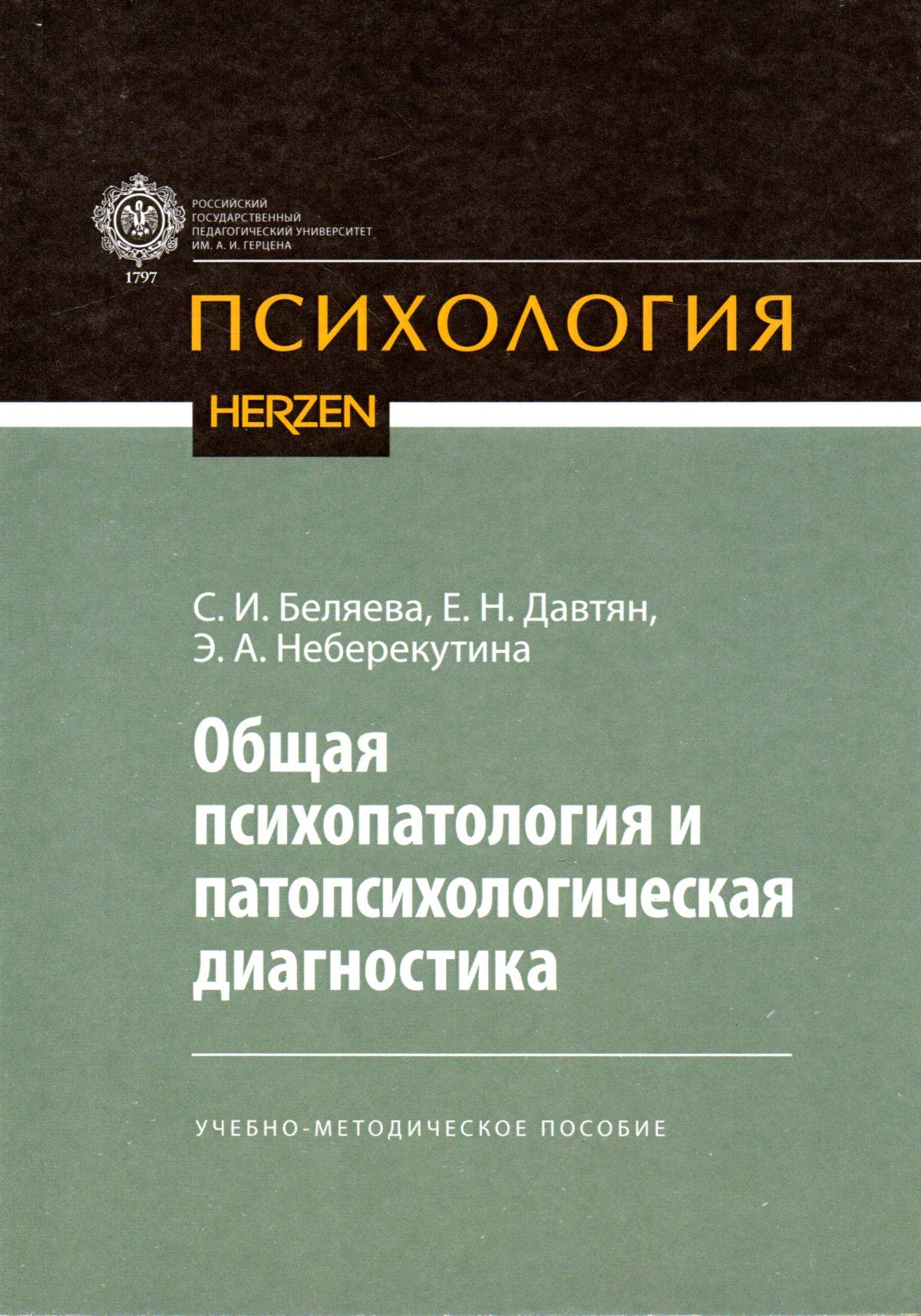 Общая психопатология и патопсихологическая диагностика: учебно-методическое пособие | Беляева Светлана