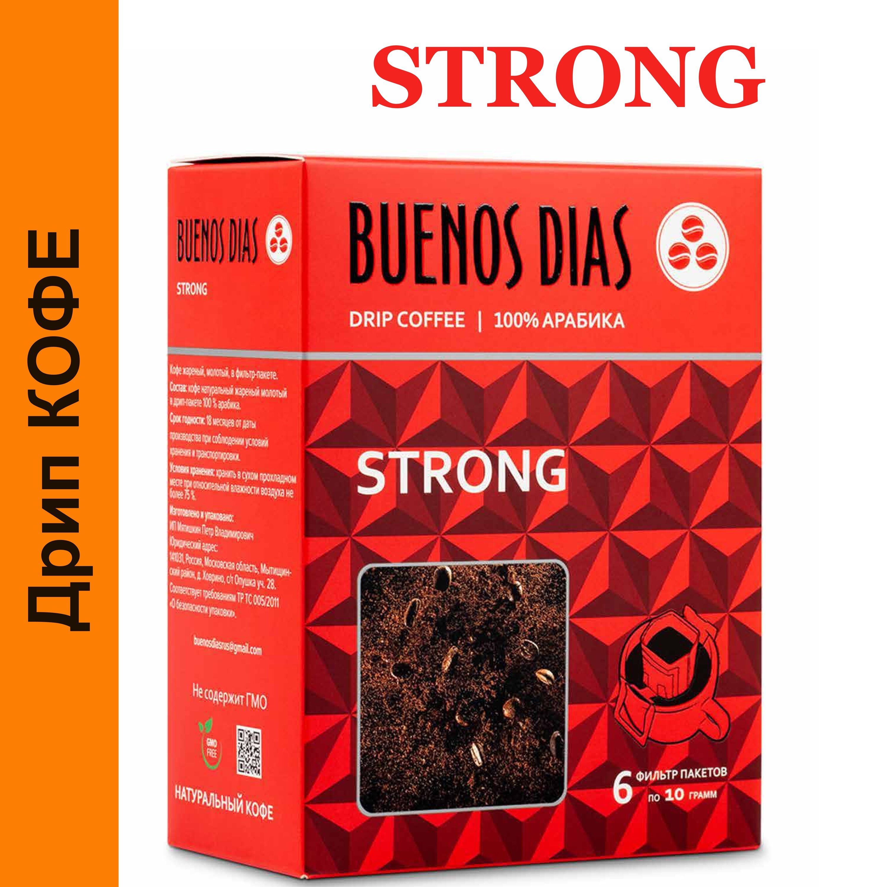 Дрип кофе Buenos Dias STRONG 6шт*10гр Кофе молотый в дрип пакетах