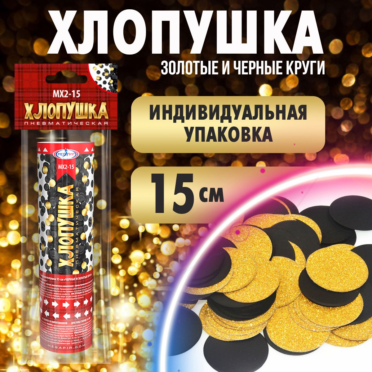 Праздничная хлопушка 15 см черные + золотые круги из фольги (2,5 см) 1 шт. / МХ2-15 Мегапир / хлопушка пневматическая