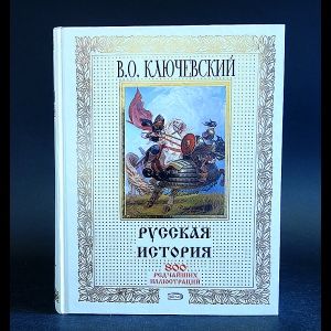 Ключевский Василий Осипович Русская история | Ключевский Василий Осипович