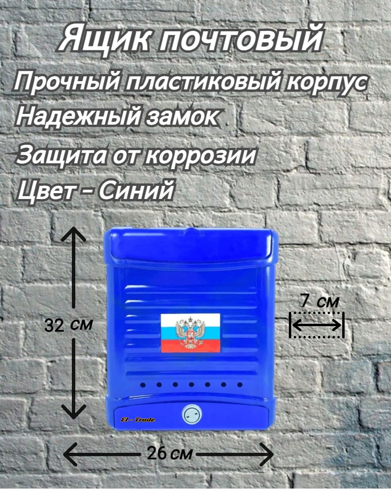 Почтовый ящик АртПласт Пластиковый 320х260х70 мм с замком синий 320 мм x  260 мм, коричневый - купить по доступной цене в интернет-магазине OZON  (602607224)