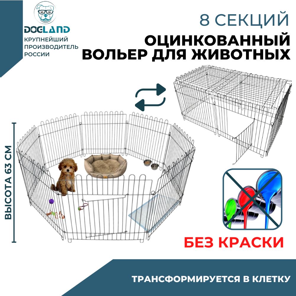 Вольер для собак, Dogland, 8 секций, высота 64 см