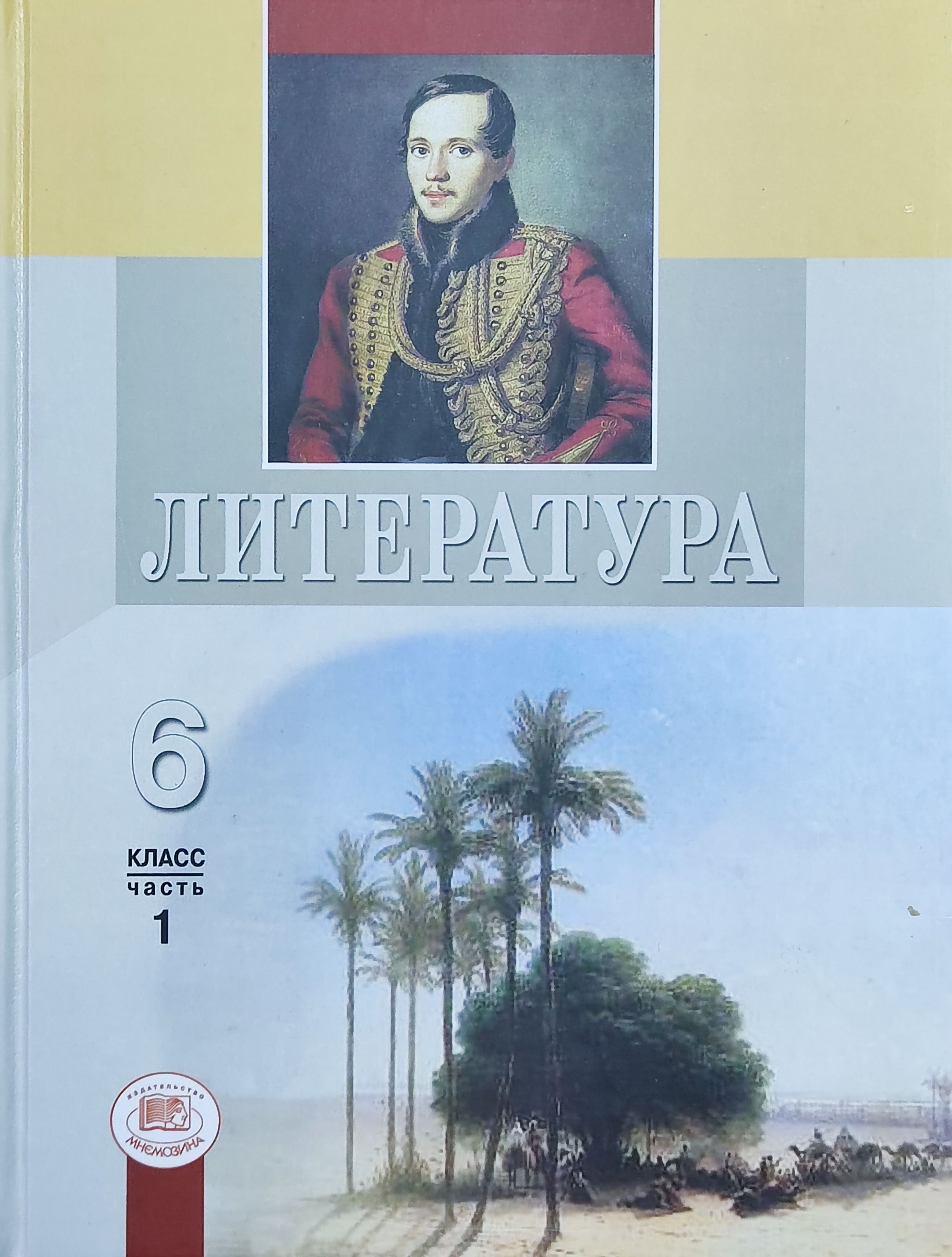 Снежневская. Литература. 6 класс. Учебник в 2-х частях. Комплект. под  редакцией Беленького Г.И. | Снежневская Майя Андреевна