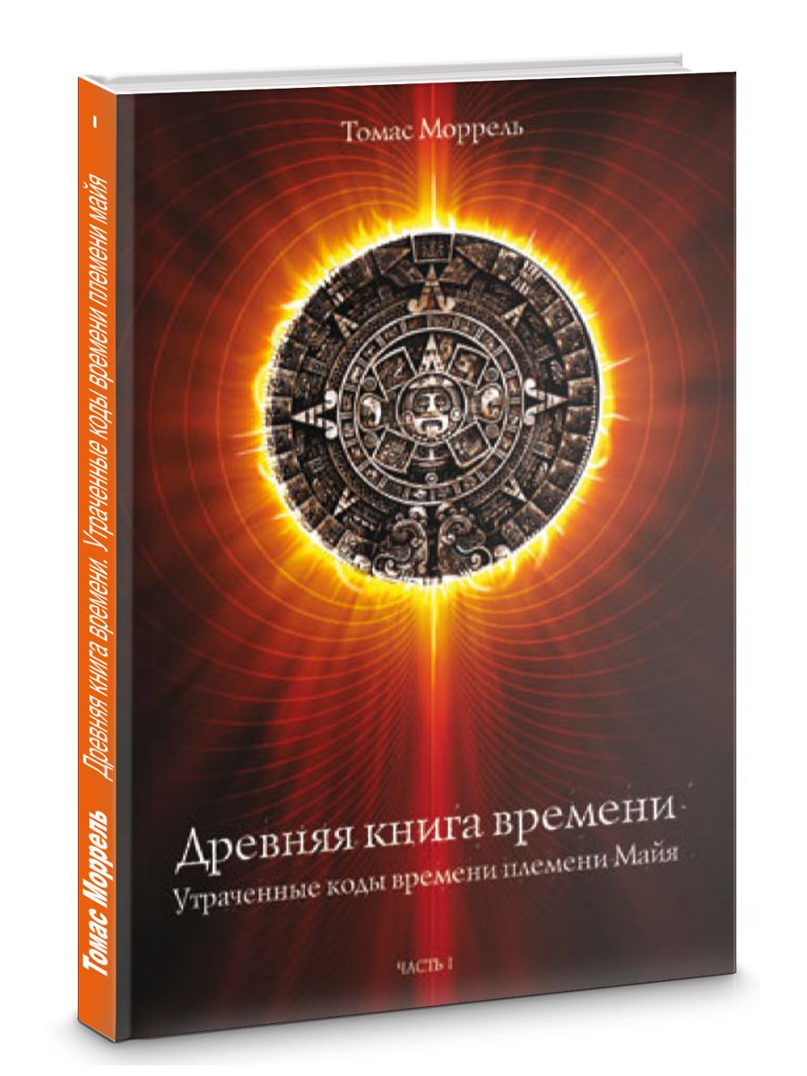 Код времени. Книги в древнее время. Книга времени. Магия времени книга. Велигор.