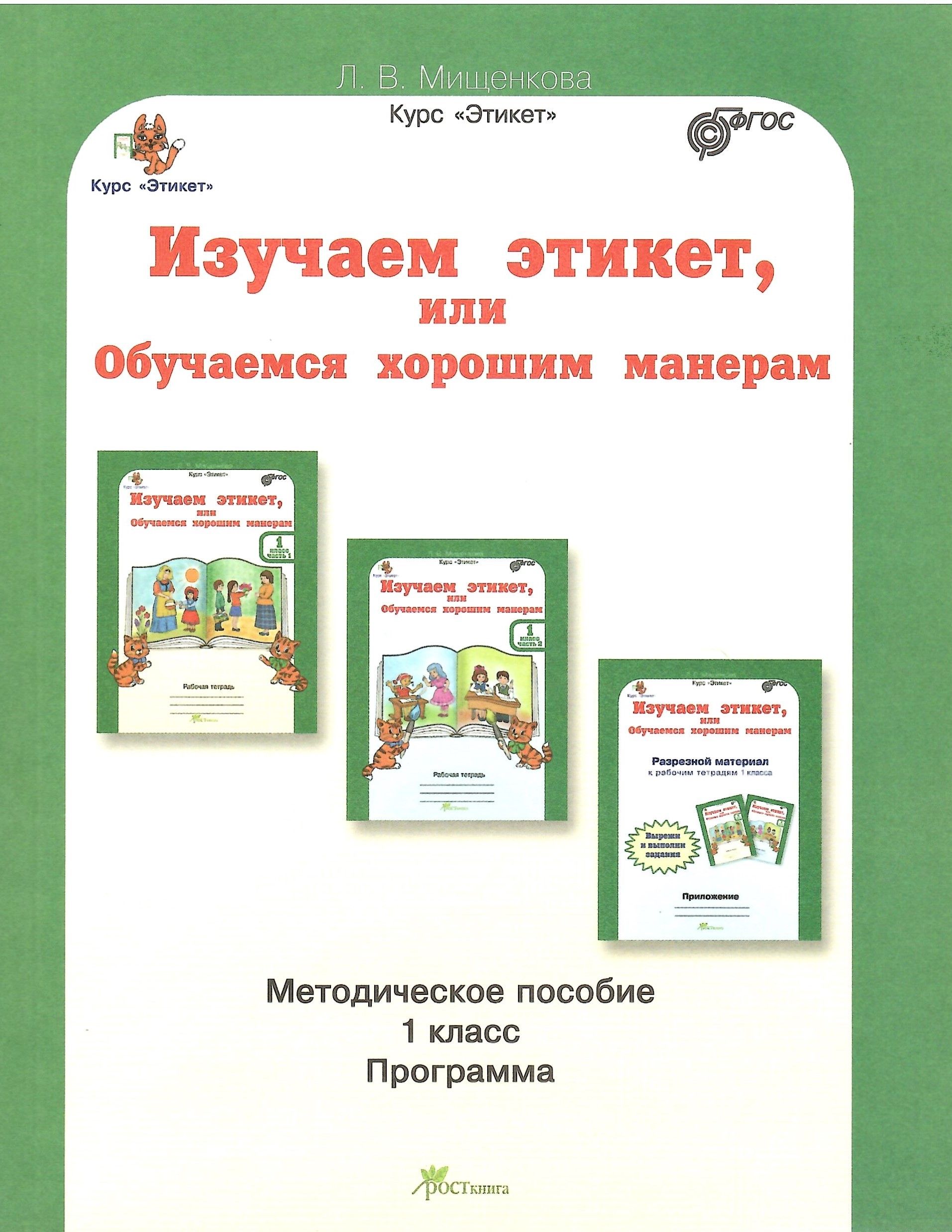 Изучаем этикет или Обучаемся хорошим манерам. 1 класс. Методическое  пособие. Мищенкова Л.В.