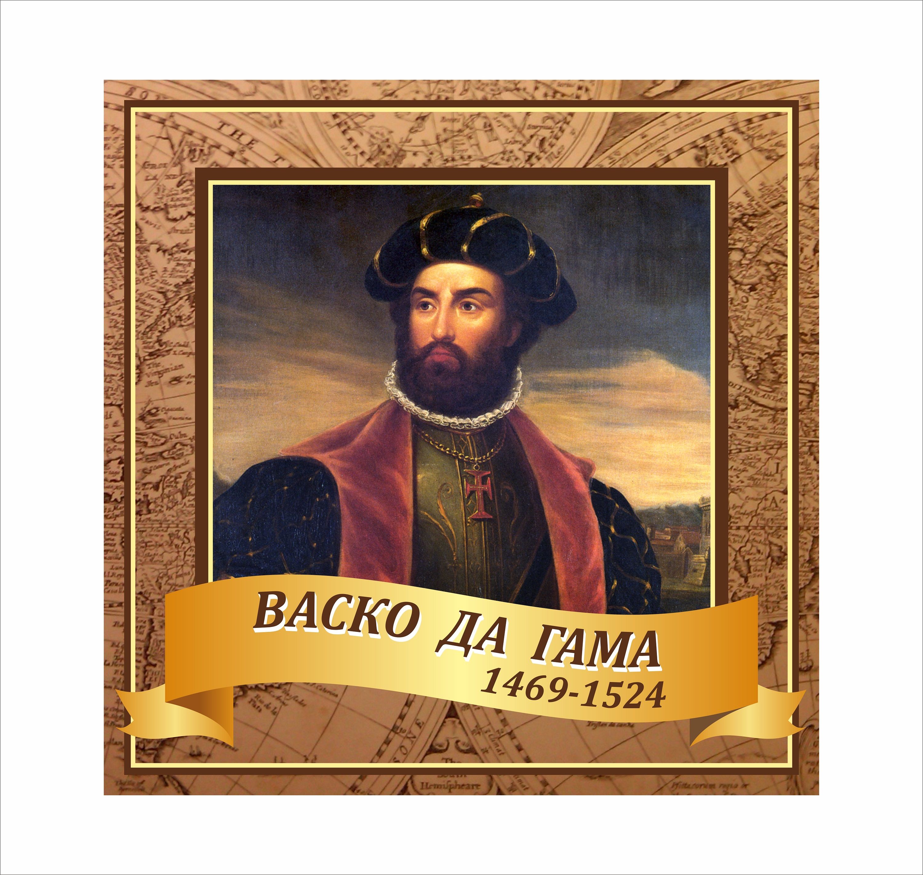 Vasco da. ВАСКО да Гама. Путешественник ВАСКО да Гама. ВАСКО да Гама портрет. ВАСКО да Гама портрет путешественника.