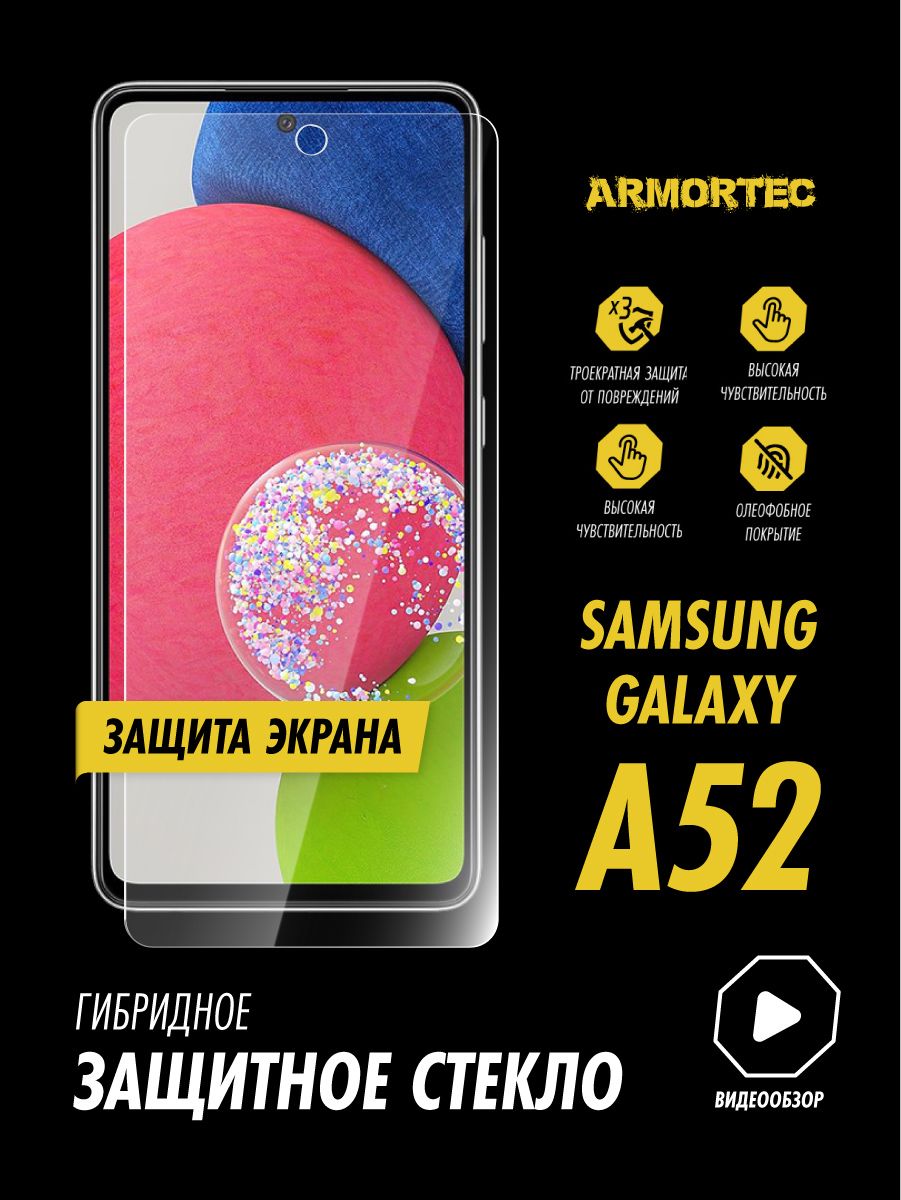 Защитное стекло на экран Samsung Galaxy A52 гибридное ARMORTEC - купить с  доставкой по выгодным ценам в интернет-магазине OZON (828174560)