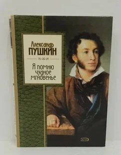 «Я помню чудное мгновенье», или Александр Пушкин