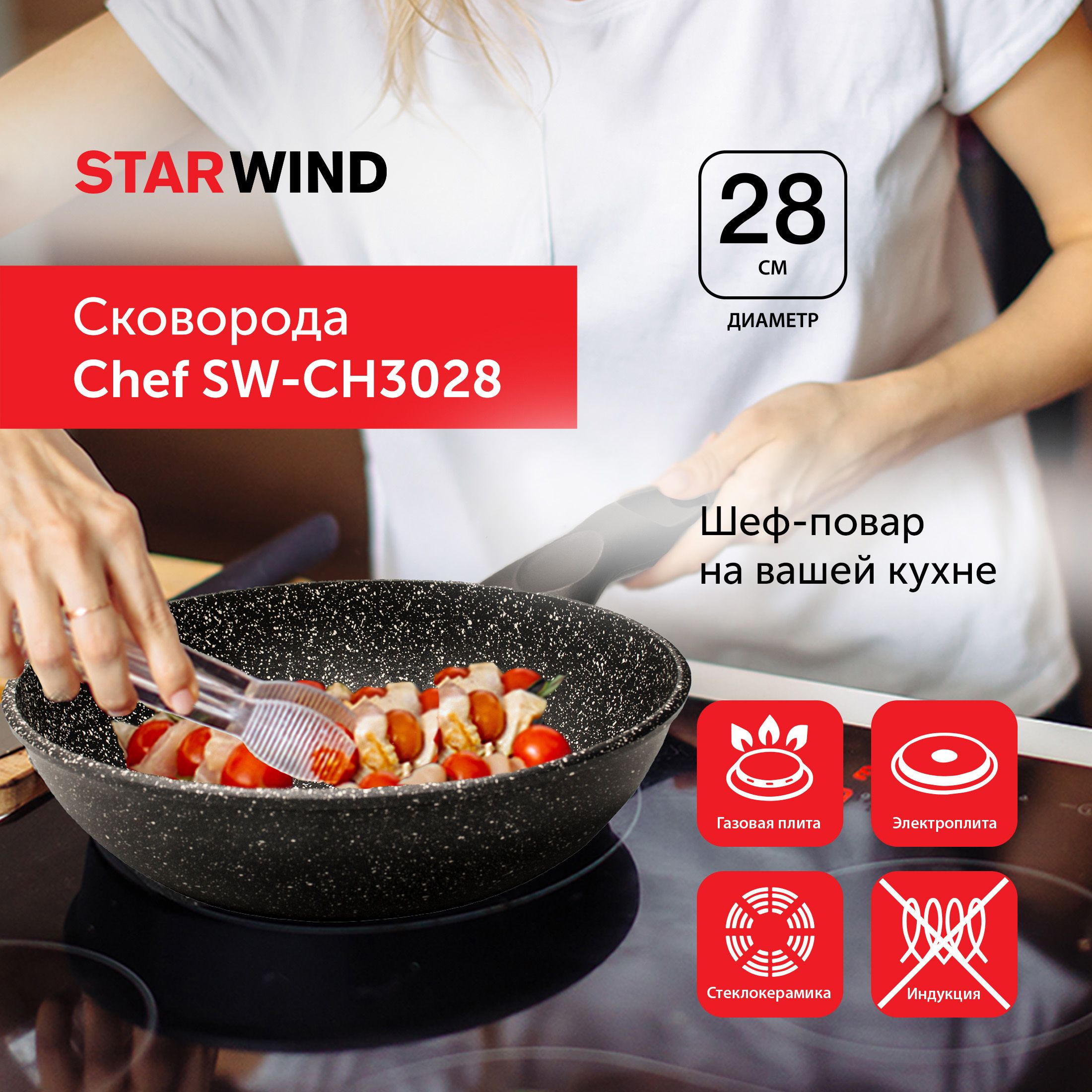 Сковорода STARWIND Chef, 28 см - купить по выгодным ценам в  интернет-магазине OZON (768747014)