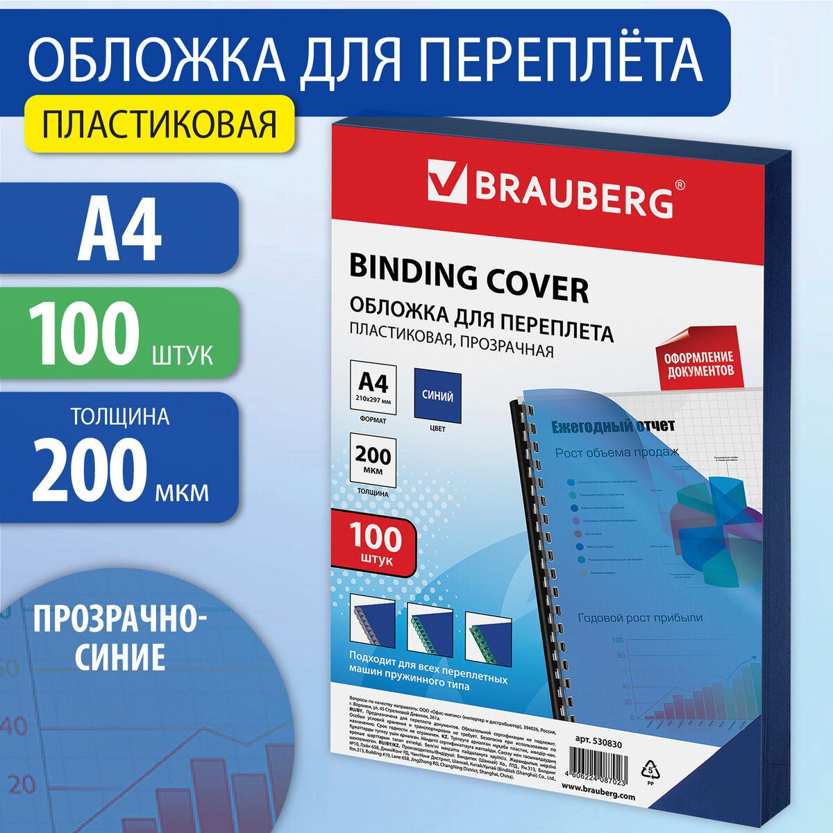 Обложки для переплета Brauberg, комплект 100 штук, А4, пластик 200 мкм, прозрачно-синие