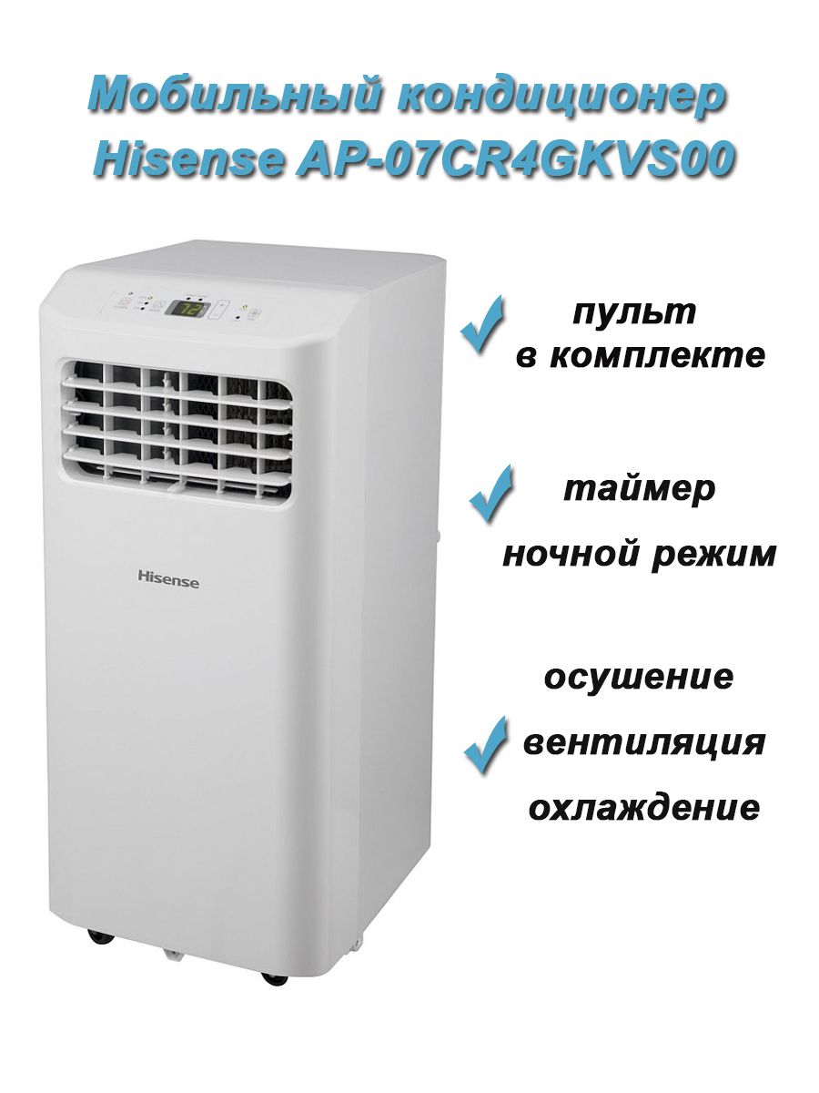 Кондиционер мобильный hisense ap 09cr4gkvs00. Hisense AP-09cr4gkvs00. Hisense v-Series AP-07cr4gkvs00. Режимы кондиционера Hisense. Hisense сплит режимы.