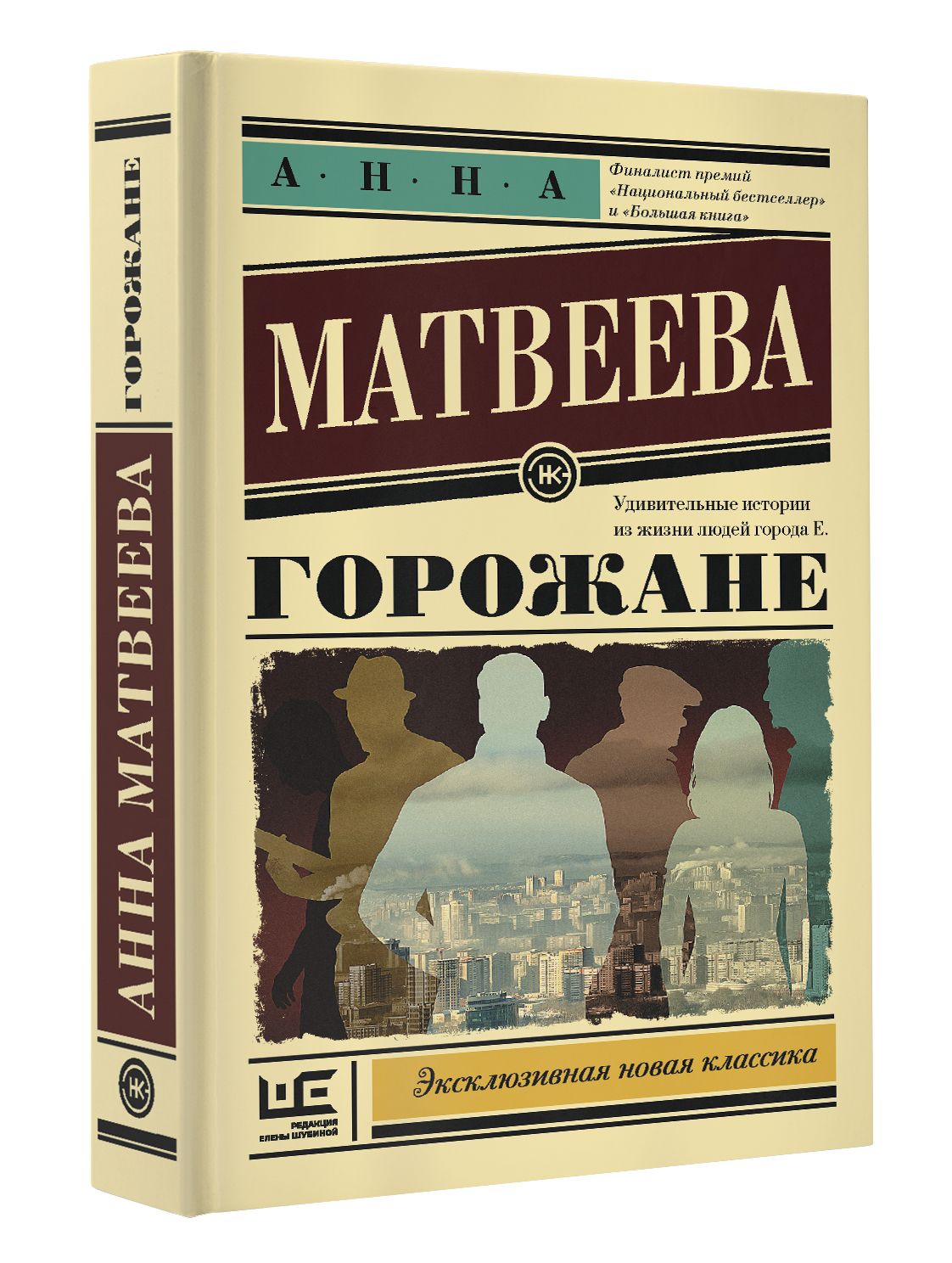 Горожане книга. Книга горожане. Эксклюзивная новая классика. Книги издательства АСТ.