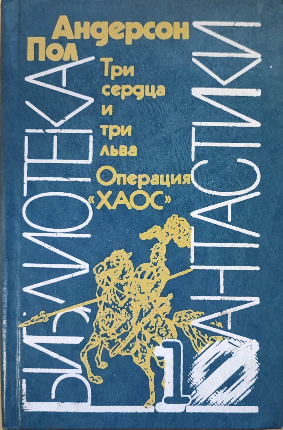 Андерсон 3. Пол Андерсон три сердца и три Льва. Три сердца и три Льва пол Андерсон книга. Пол Андерсон операция хаос. Андерсон операция хаос обложка книги.