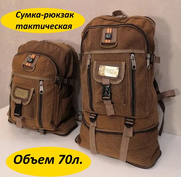 Рюкзак тактический, объем: 70 л