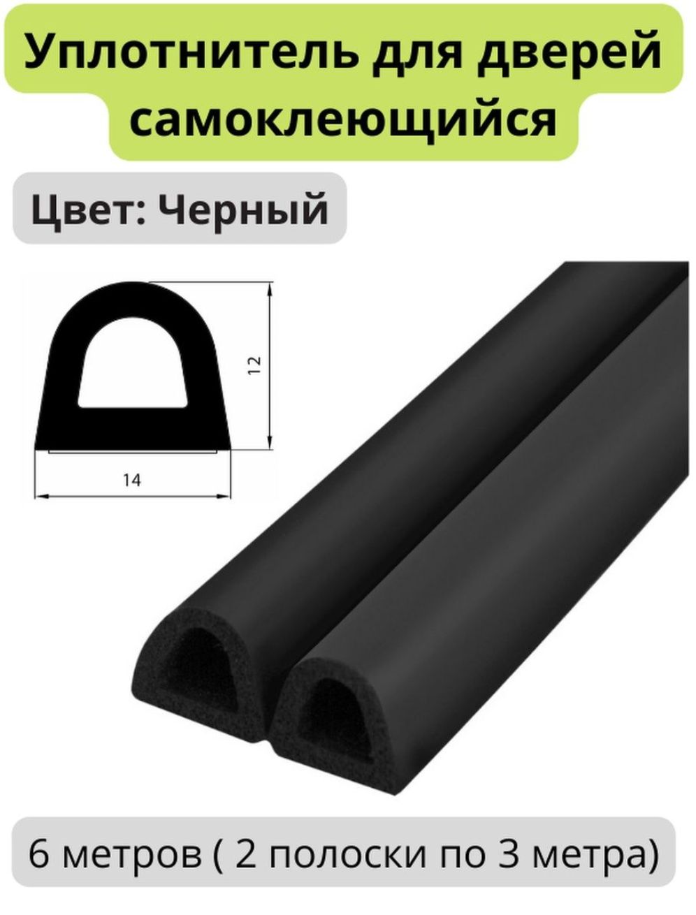 Уплотнитель для дверей самоклеящийся черный 14x12 мм 6 метров, для  автомобиля, для входных дверей, окон , пвх - купить по выгодным цена в  интернет-магазине OZON (821012987)