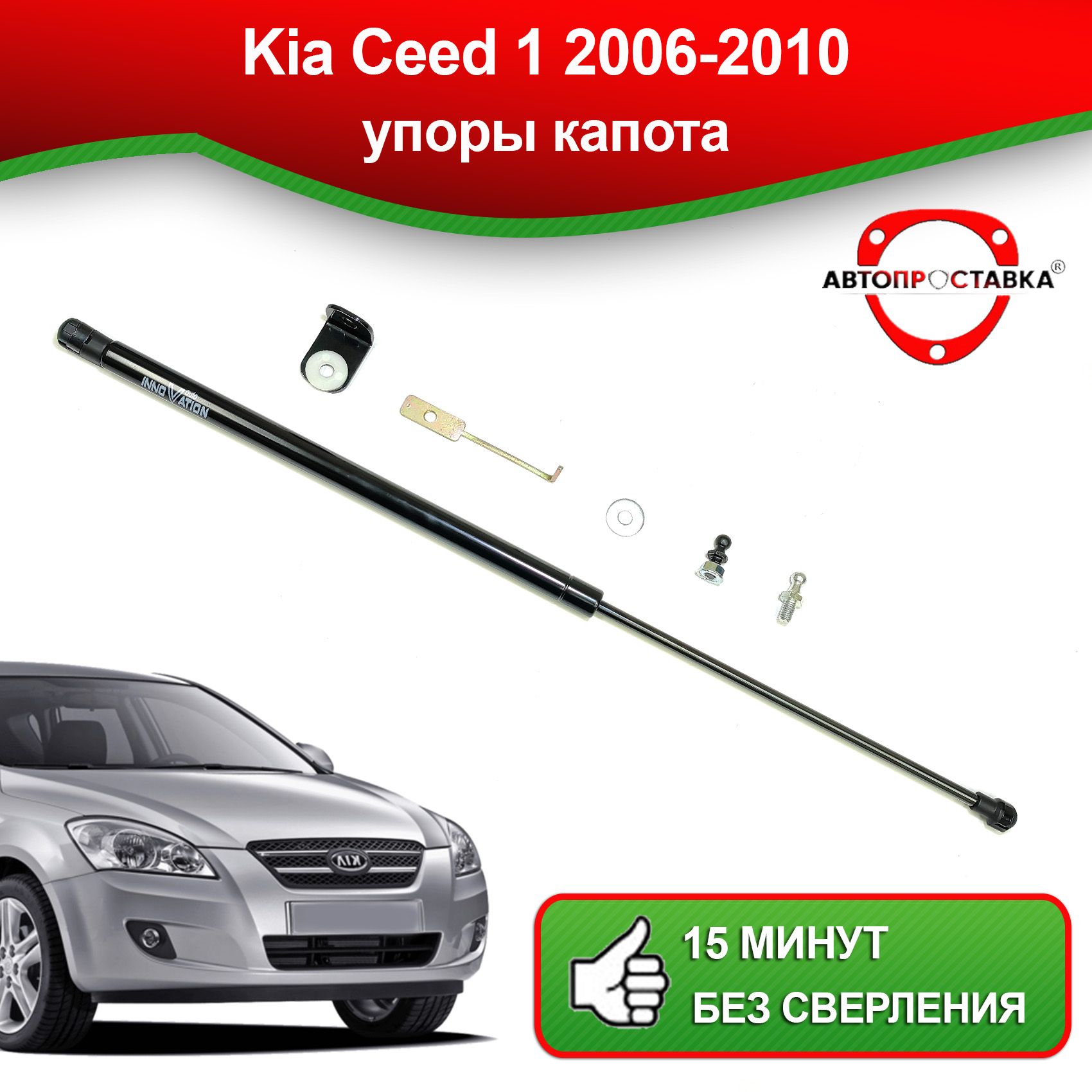 Упоры капота для Kia Ceed 1 2006-2010 / Газовые амортизаторы капота Киа Сид  1 - АВТОПРОСТАВКА арт. U1013 - купить по выгодной цене в интернет-магазине  OZON (821263246)