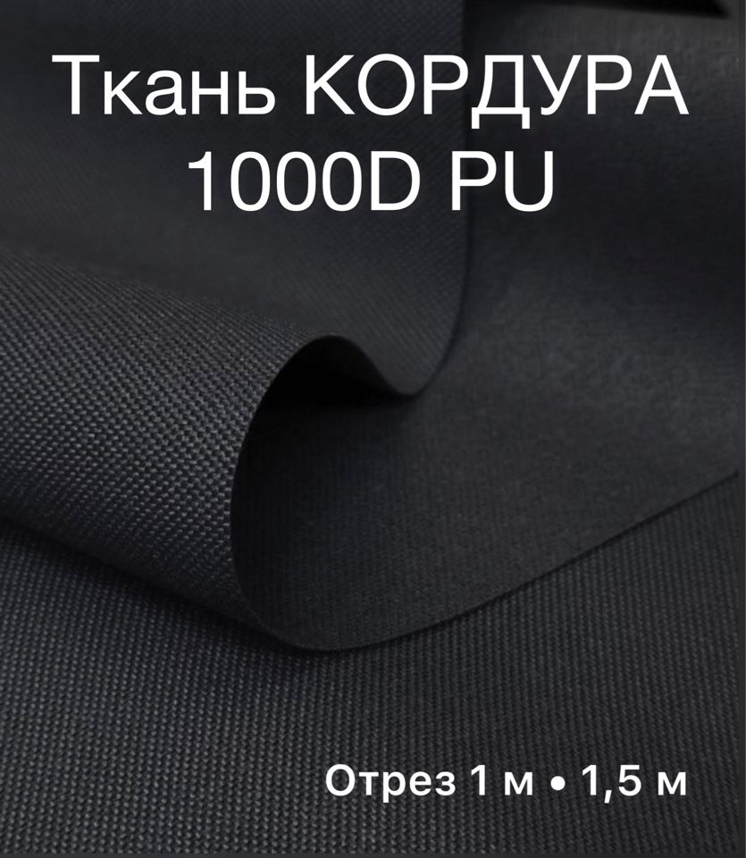 ТканьКордура1000DPUчерная,отрез1метр.