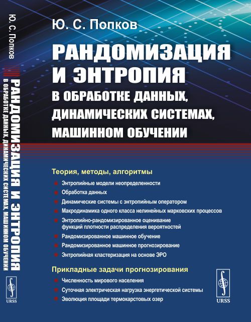 Рандомизация и энтропия в обработке данных, динамических системах, машинном обучении | Попков Юрий Соломонович