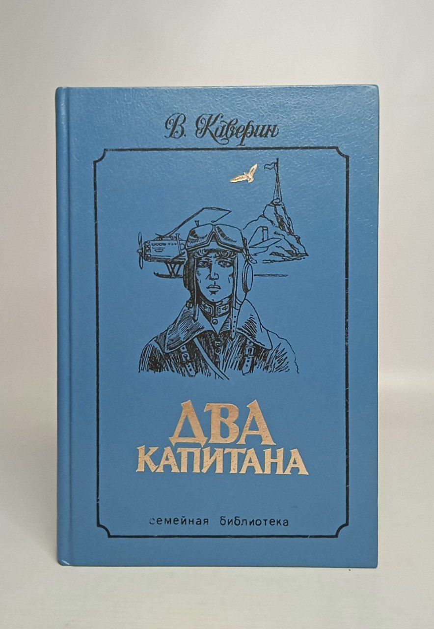 Описание Роман &quot;Два <b>капитана</b>&quot; - одна из любимейших <b>книг</b> для <b>детей</b> и юношества. 