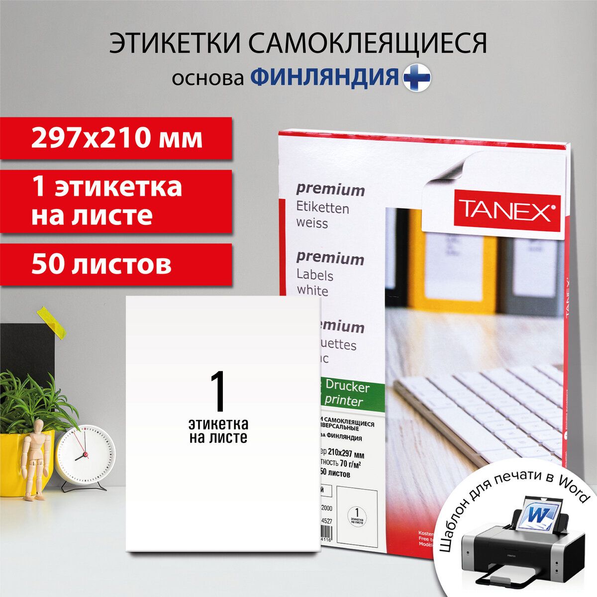 Этикетка самоклеящаяся 210х297 мм, 1 этикетка, белая, 70 г/м2, 50 ...