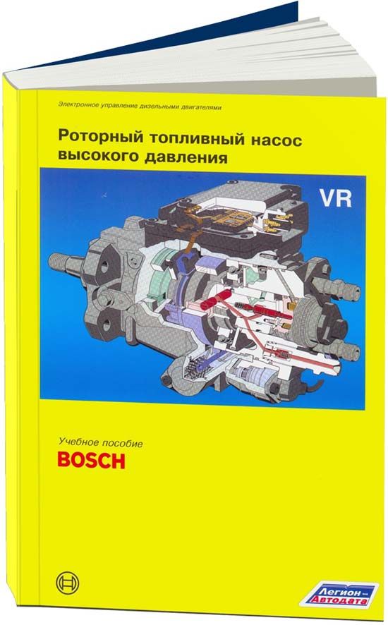 Роторный топливный насос высокого давления VR. Учебное пособие по ТНВД (Bosch)