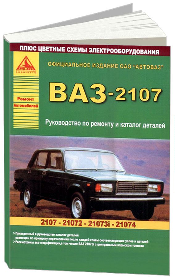 Техническое обслуживание автомобиля ВАЗ-2107