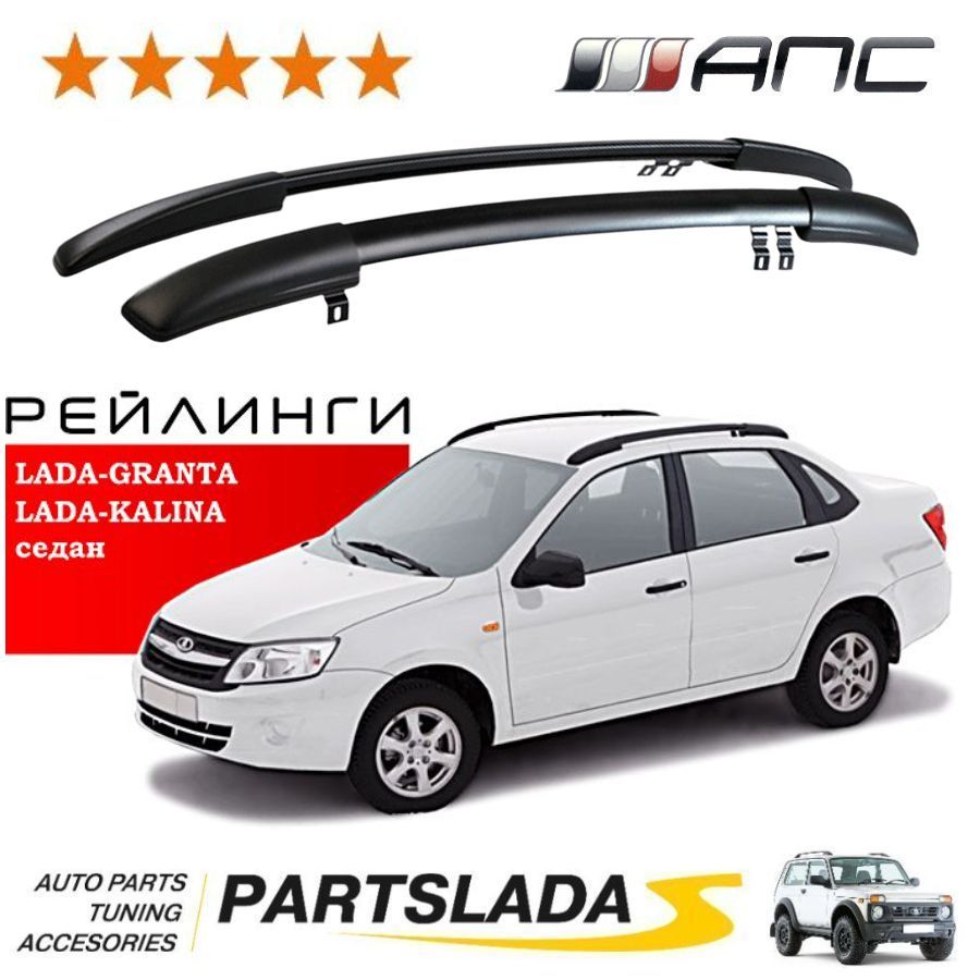 Рейлинг для автомобиля АПС Рейлинги для автомобиля LADA GRANTA Седан (2011-  ), LADA KALINA Седан (2004-2011), Datsun on-DO (2014- ) - купить по  доступным ценам в интернет-магазине OZON (823358407)