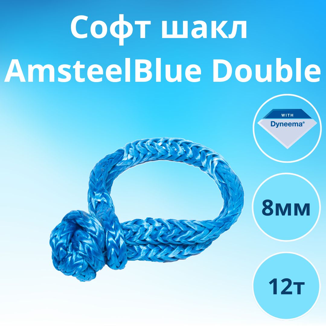 Софт шакл AmsteelBlue Double 8мм/12000кг