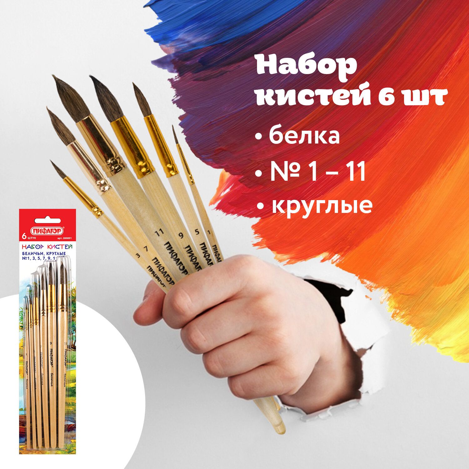 Кисти Пифагор, набор 6 шт. (белка: круглые № 1, 3, 5, 7, 9, 11), блистер с европодвесом