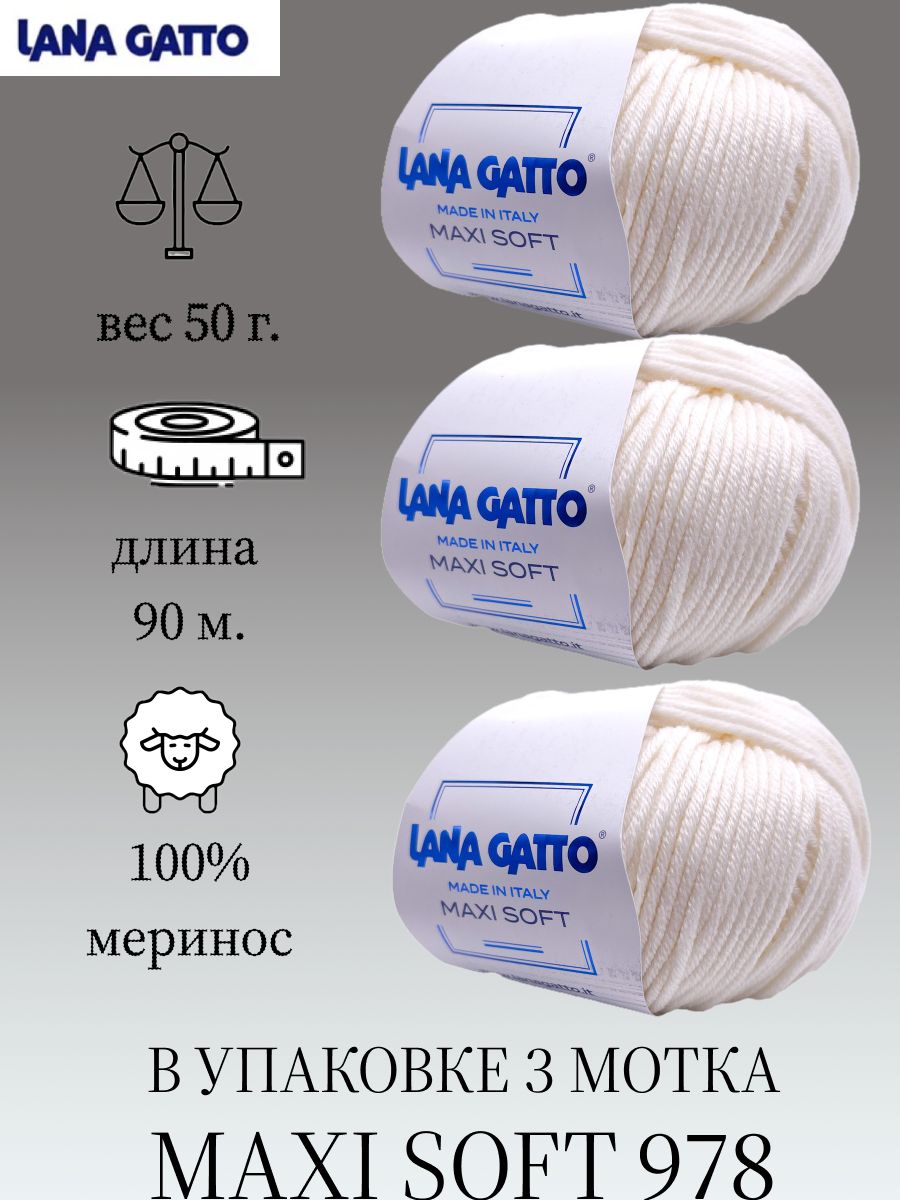 Пряжа Lana gatto MAXI SOFT 3 шт. по 50г / меринос / цвет 978 / белый