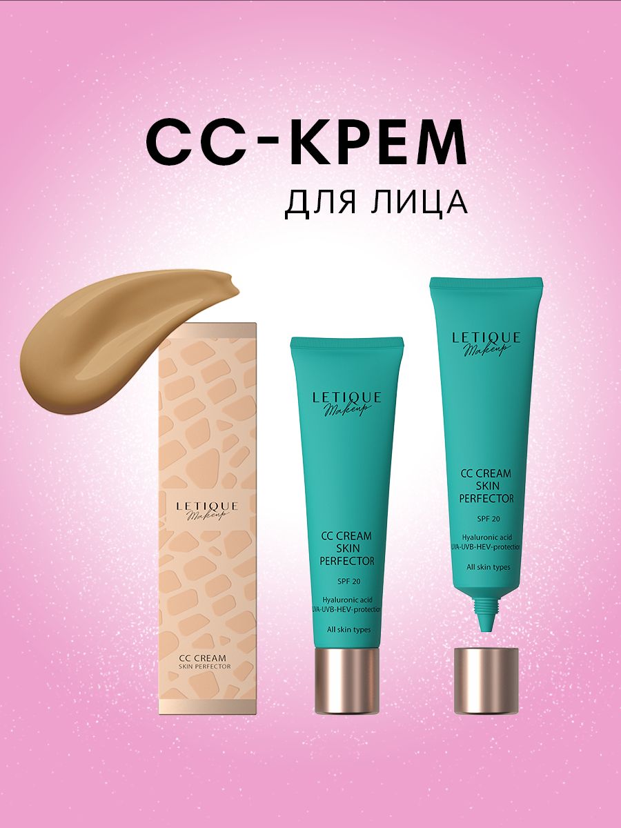 Letique Cosmetics, СС CREAM SKIN PERFECTOR тональный крем, тон medium