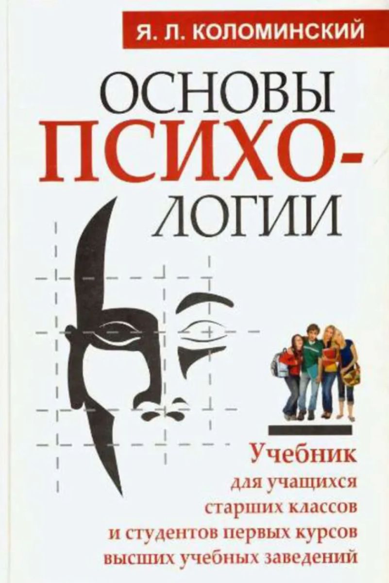 Основы психологии. Я Л Коломинский основы психологии. Основы психологии книга. Коломинский Яков - книги. Основы психологии человека книга.