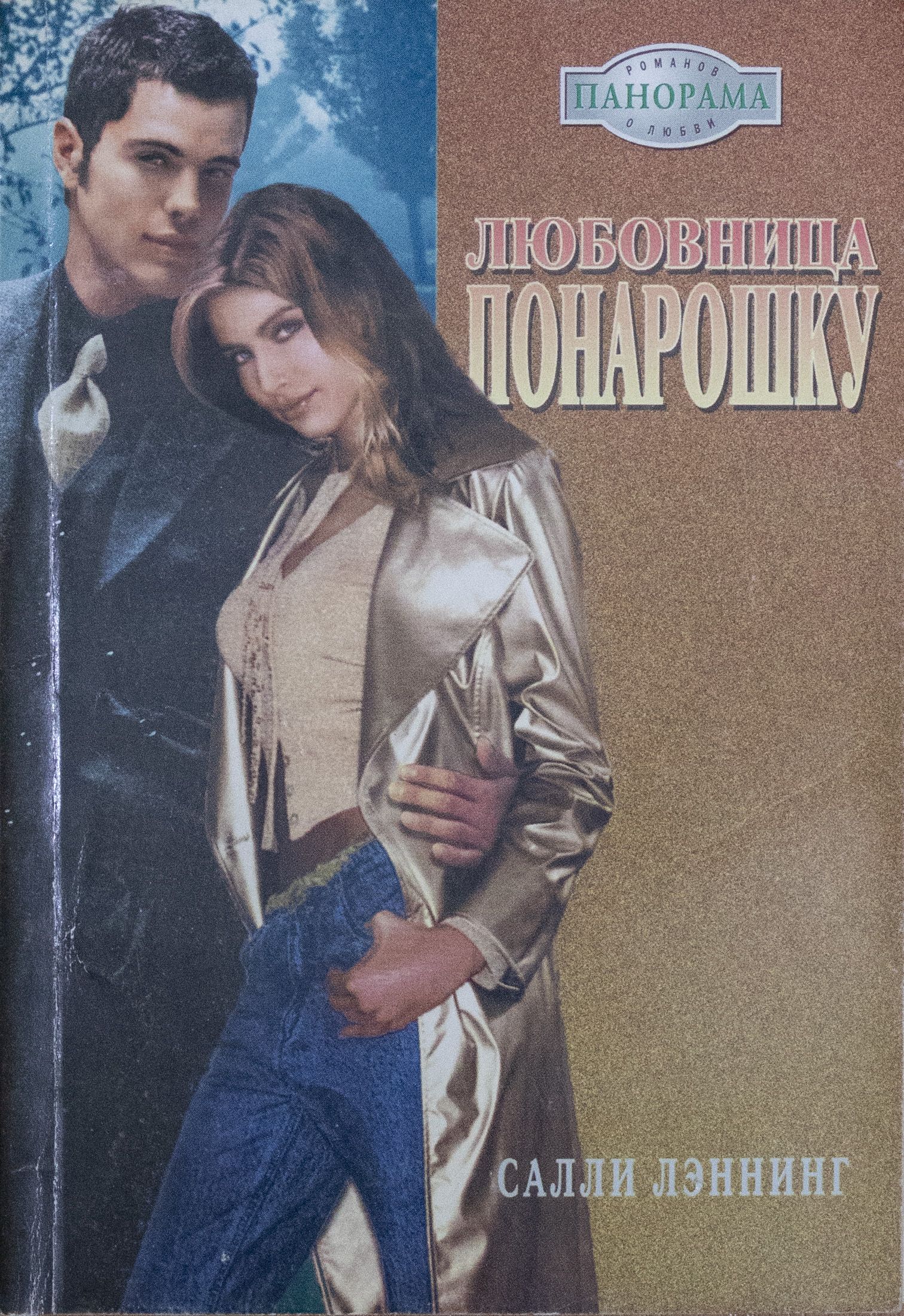 Мужья и любовники читать. Вампир понарошку книга. Голос сердца Салли Лэннинг презентация.