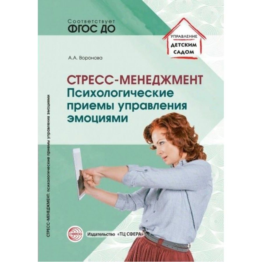 Стресс - менеджмент. Психологические приемы управления эмоциями. Воронова  А.А. - купить с доставкой по выгодным ценам в интернет-магазине OZON  (825166504)