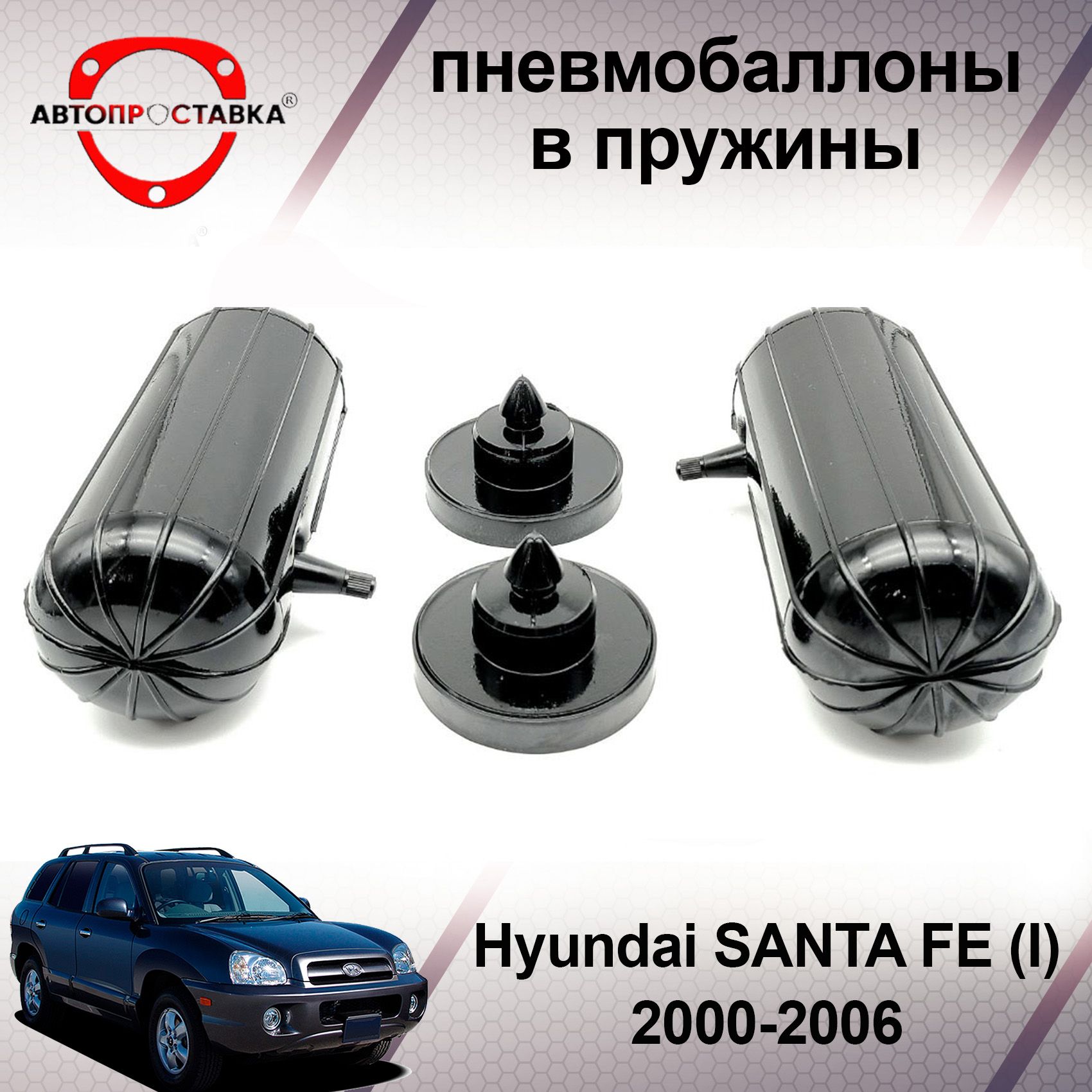 Пневмобаллоны в пружины Hyundai Santa Fe (I) SM 2000-2006 / Пневмобаллоны в  задние пружины Хендай Санта Фе 1 / В наборе: 2 баллона, 2 отбойника -  купить по доступным ценам в интернет-магазине OZON (468900740)