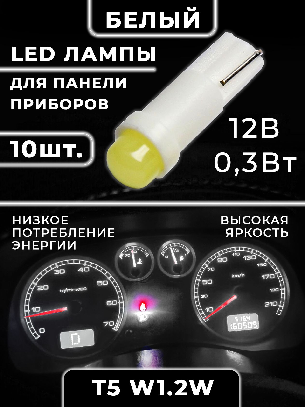 HD Светодиодная подсветка приборной панели салона в машину белая T5 W1,2W  12V 10 шт.