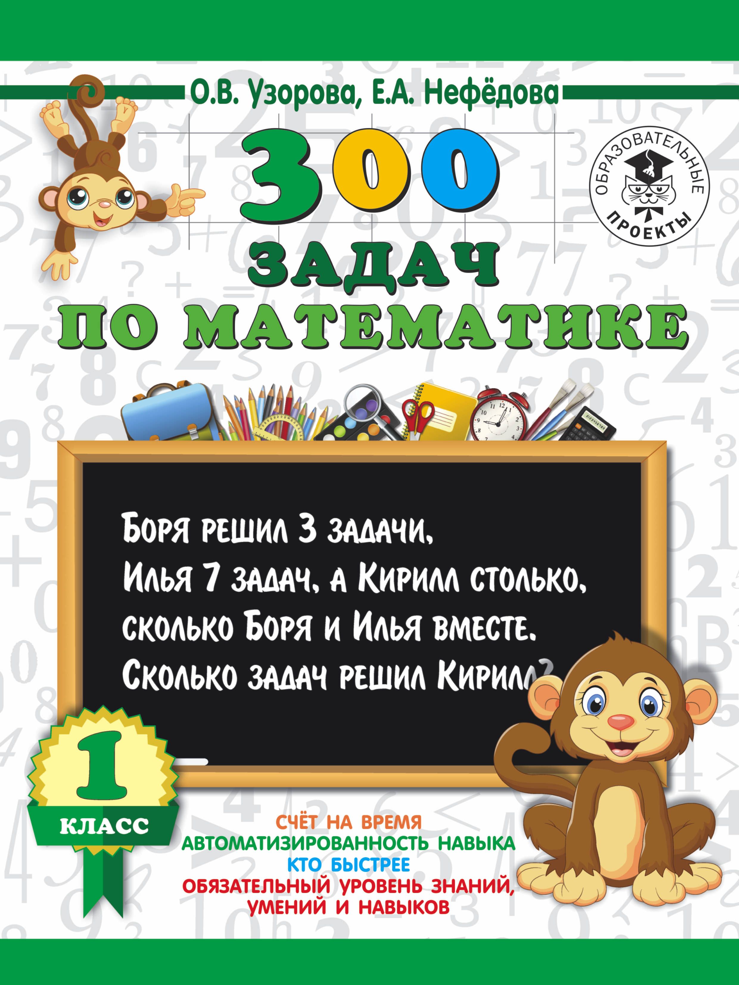 300 задач. 300 Задач по математике 1 класс Узорова. Задачи для 1 класса по математике. Узорова Нефедова 1 класс. Узорова задачи по математике.